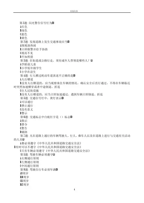 小学生交通安全问答题(含答案)