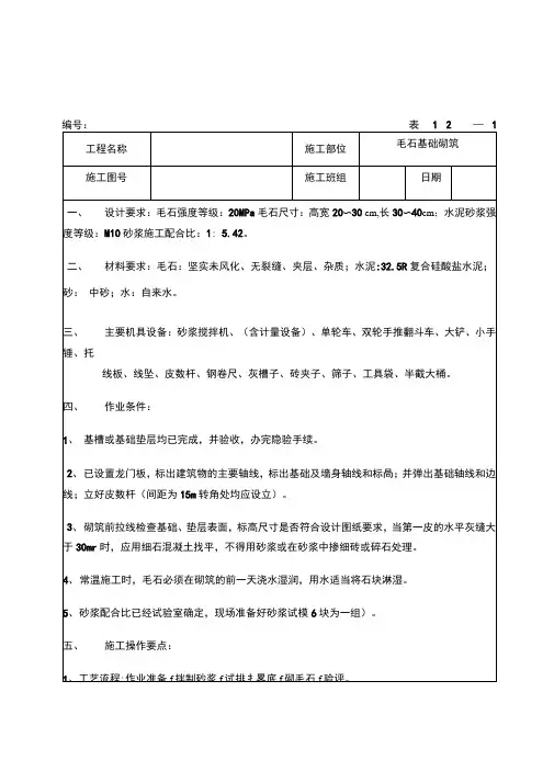 毛石基础砌筑