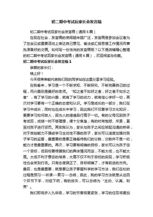 初二期中考试后家长会发言稿