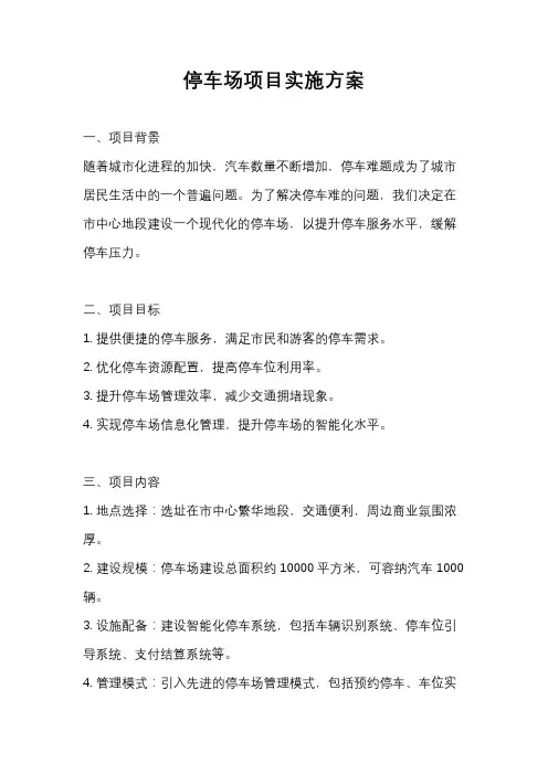 停车场项目实施方案