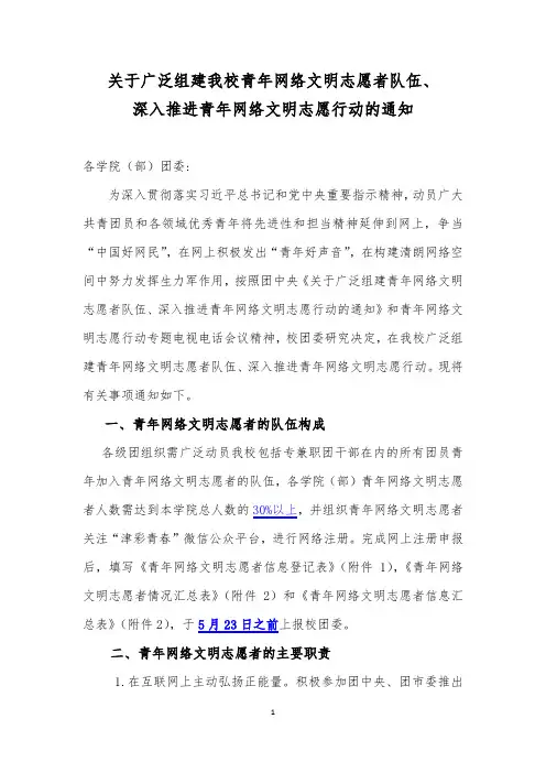 通知—关于广泛组建我市青年网络文明志愿者队伍0422(2)