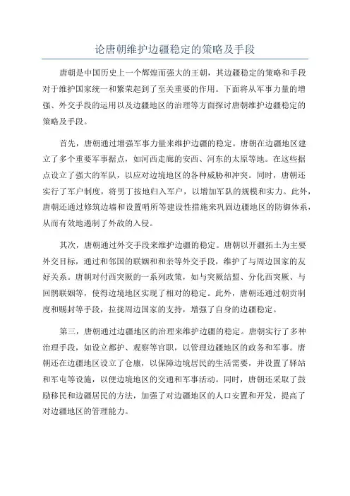 论唐朝维护边疆稳定的策略及手段