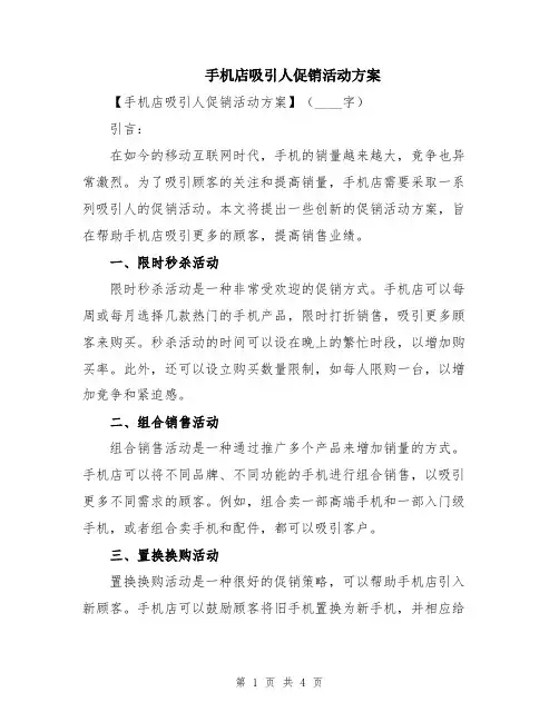 手机店吸引人促销活动方案