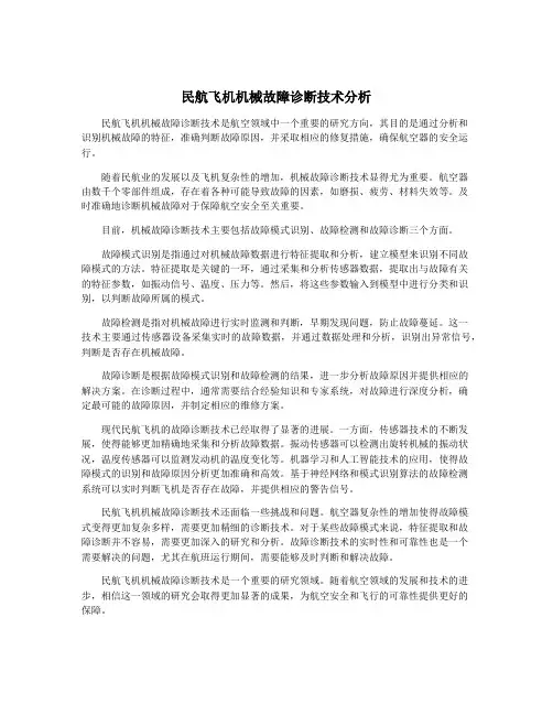 民航飞机机械故障诊断技术分析