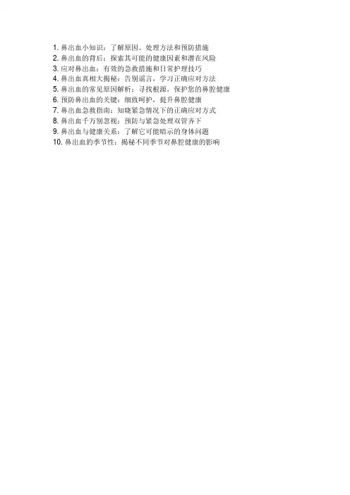 鼻出血健康科普标题