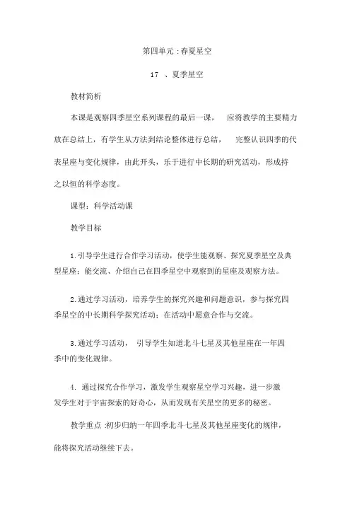 青岛版小学科学五年级下册精品教案第十七课《夏季星空》