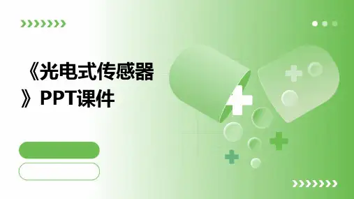 《光电式传感器》课件