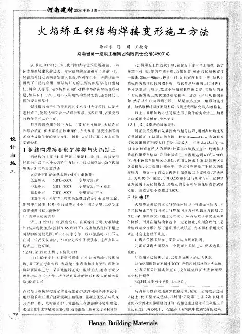 火焰矫正钢结构焊接变形施工方法