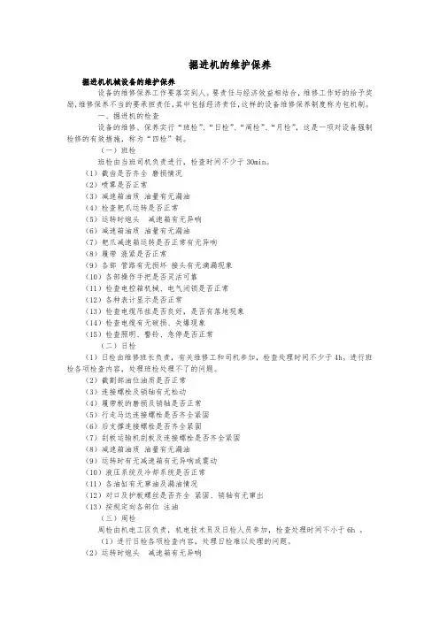 掘进机的维护保养