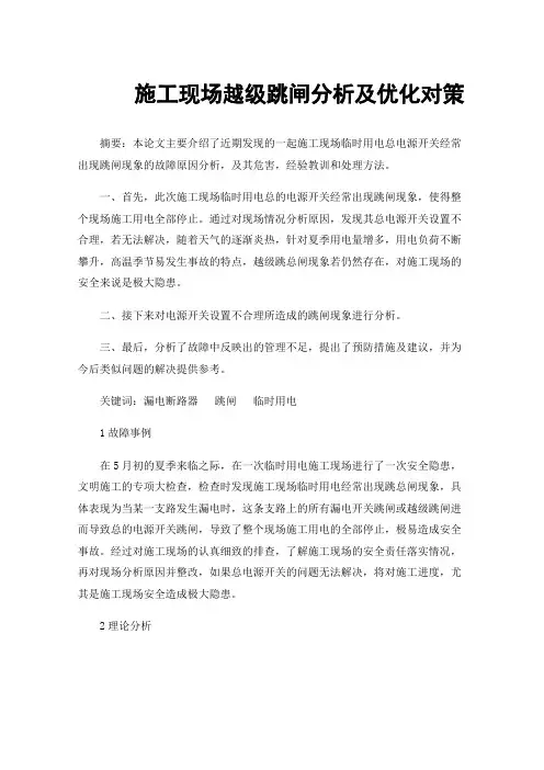 施工现场越级跳闸分析及优化对策