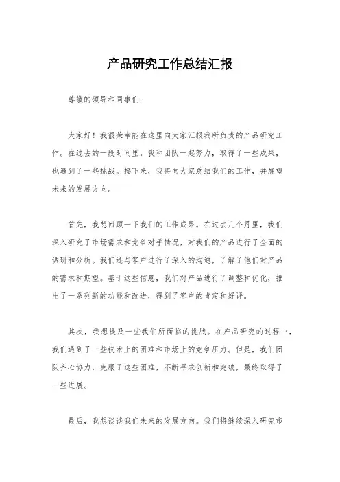 产品研究工作总结汇报