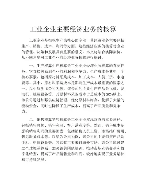 工业企业主要经济业务的核算
