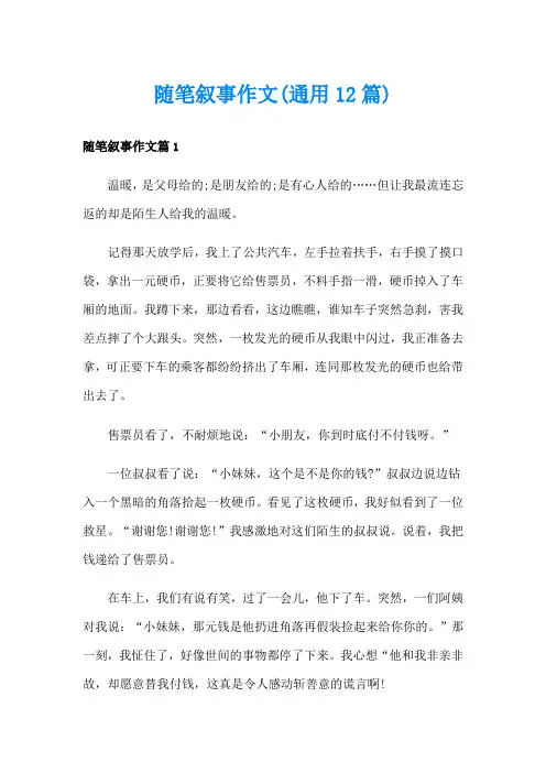 随笔叙事作文(通用12篇)