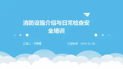 消防设施介绍与日常检查安全培训ppt