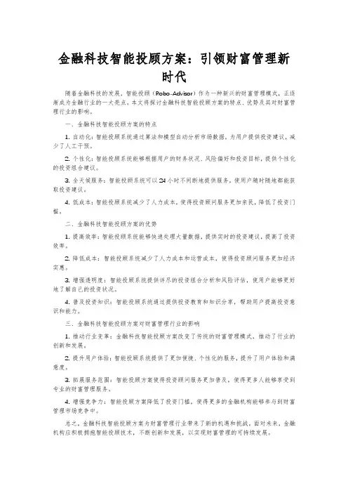 金融科技智能投顾方案