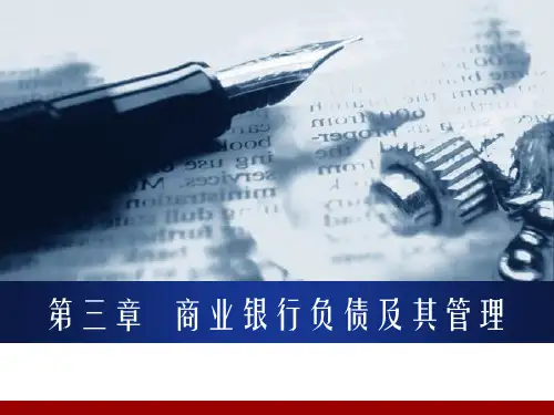 商业银行负债及其管理