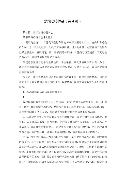 禁烟心得体会(共4篇)