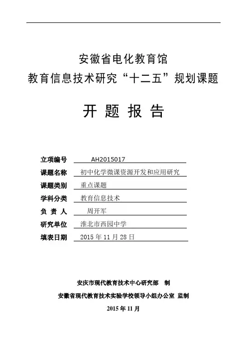 微课的开发与应用课题开题报告7.docx