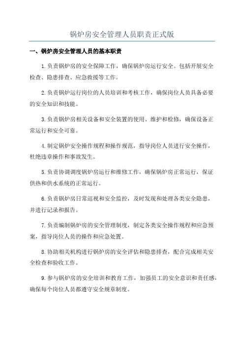 锅炉房安全管理人员职责正式版