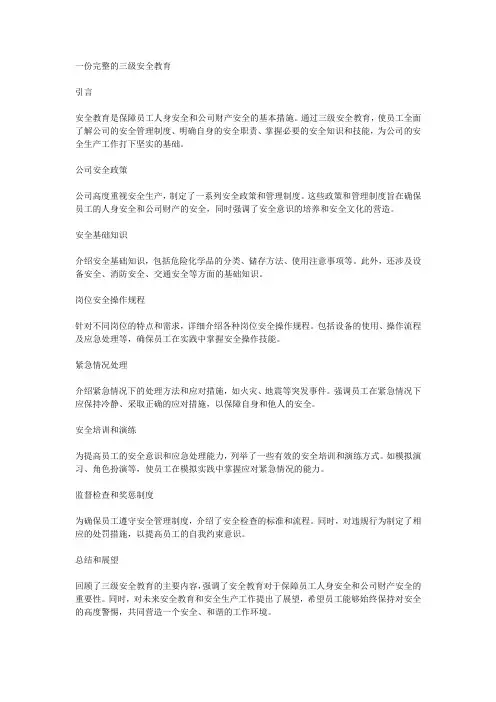 一份完整的三级安全教育
