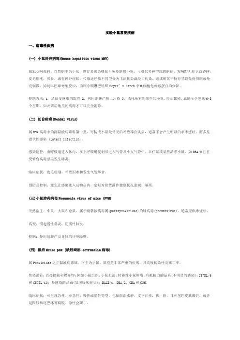 实验小鼠常见疾病