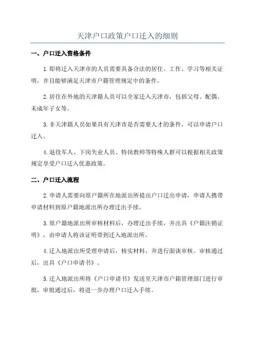 天津户口政策户口迁入的细则