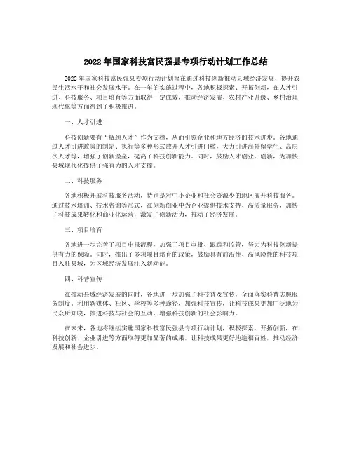 2022年国家科技富民强县专项行动计划工作总结