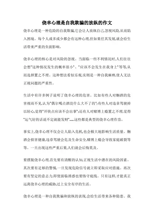 侥幸心理是自我欺骗的放纵的作文