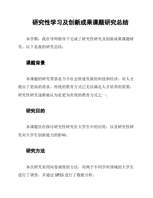 研究性学习及创新成果课题研究总结