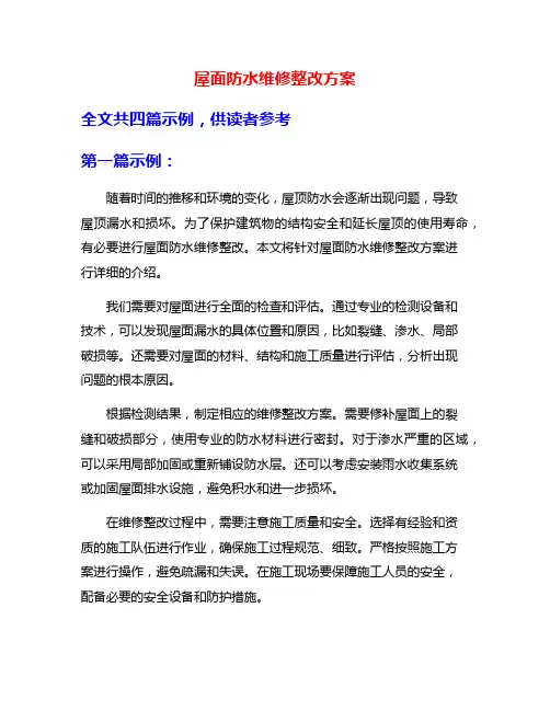 屋面防水维修整改方案