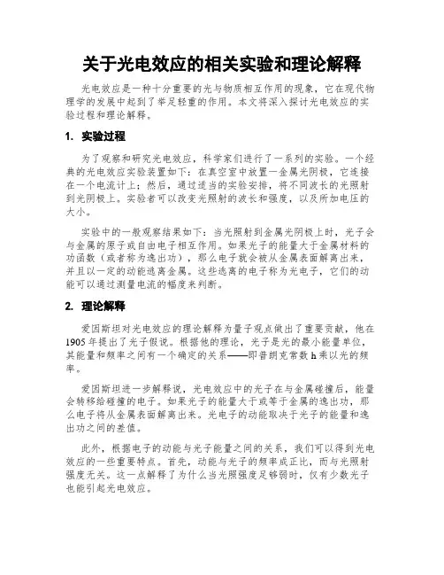 关于光电效应的相关实验和理论解释