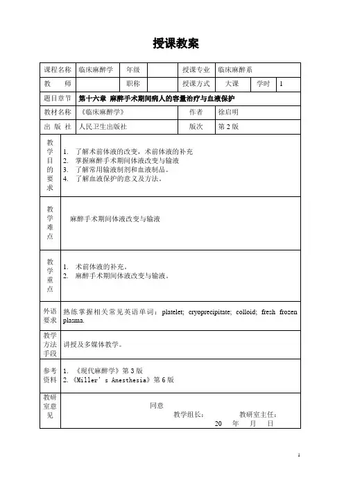 重医大临床麻醉学教案16麻醉手术期间病人的容量治疗与血液保护