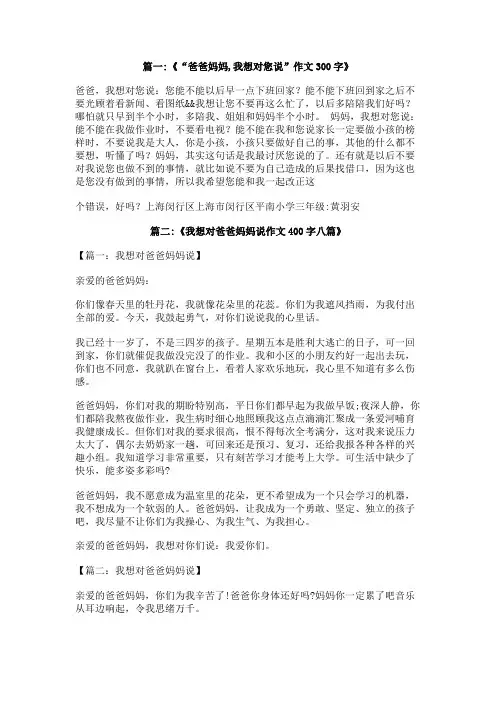 我想对爸爸妈妈说作文300字左右