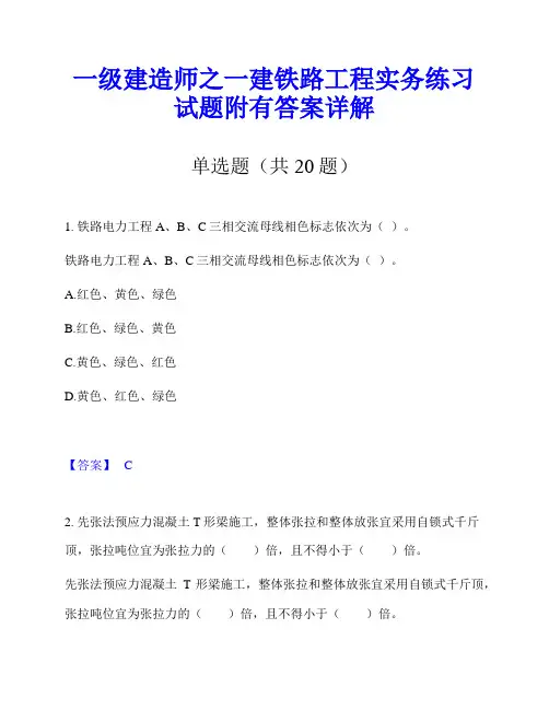 一级建造师之一建铁路工程实务练习试题附有答案详解