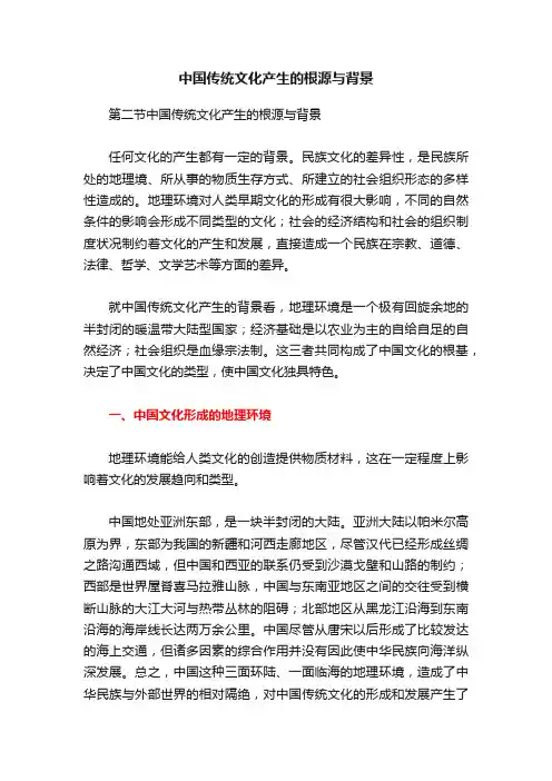 中国传统文化产生的根源与背景