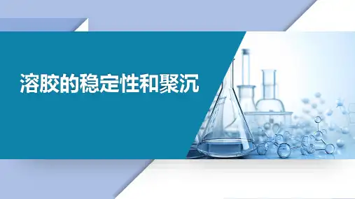 基础化学教学课件：4.6.3 溶胶的稳定性和聚沉