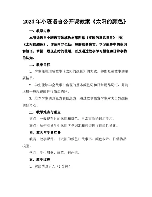 2024年小班语言公开课教案《太阳的颜色》