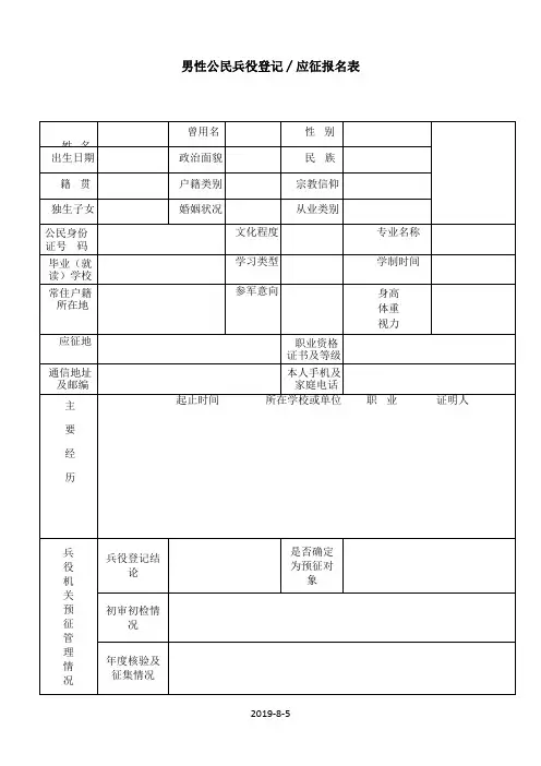 男性公民兵役登记应征报名表