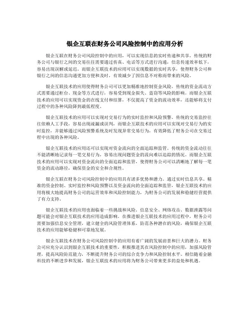 银企互联在财务公司风险控制中的应用分析
