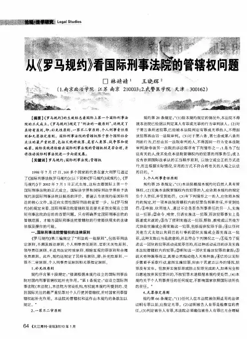 从《罗马规约》看国际刑事法院的管辖权问题
