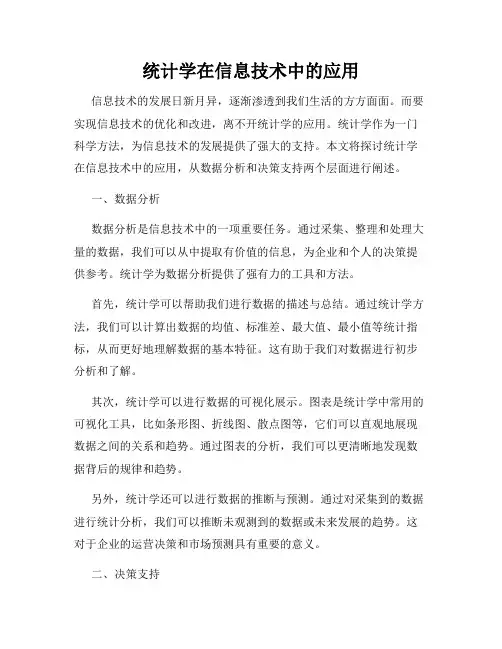 统计学在信息技术中的应用