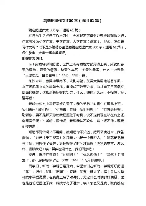 精选把握作文500字（通用61篇）