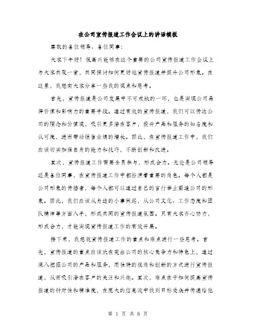 在公司宣传报道工作会议上的讲话模板(三篇)