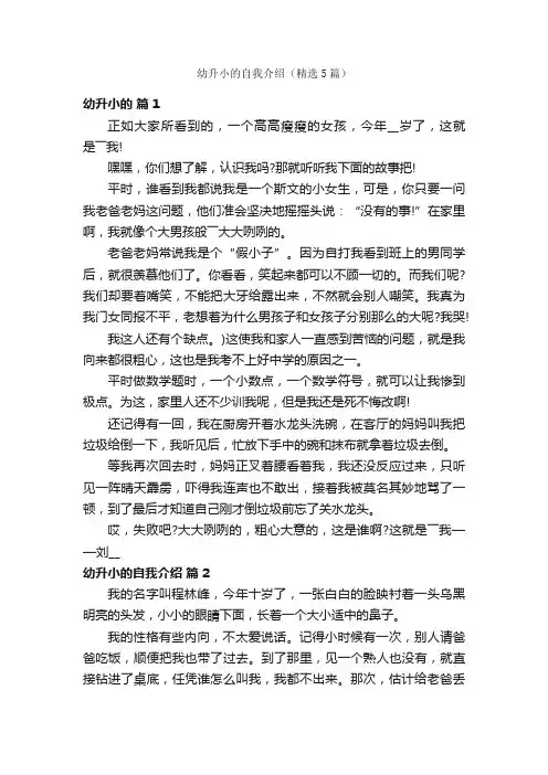 幼升小的自我介绍（精选5篇）