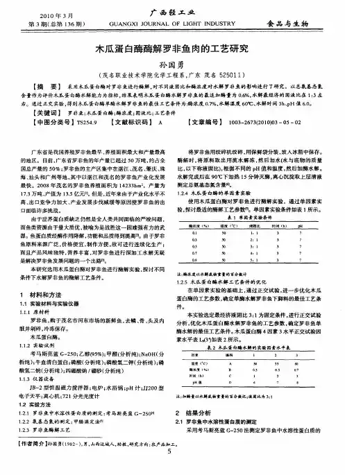 木瓜蛋白酶酶解罗非鱼肉的工艺研究