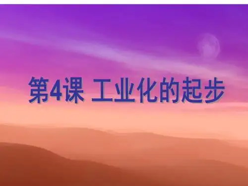 【初中历史】工业化的起步ppt24 人教版