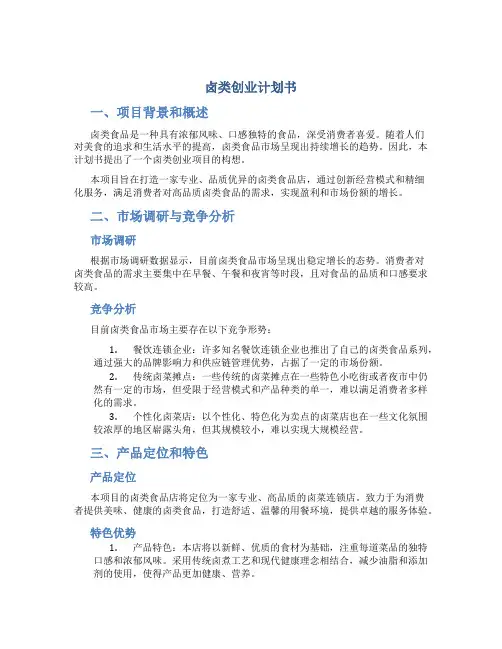 卤类创业计划书