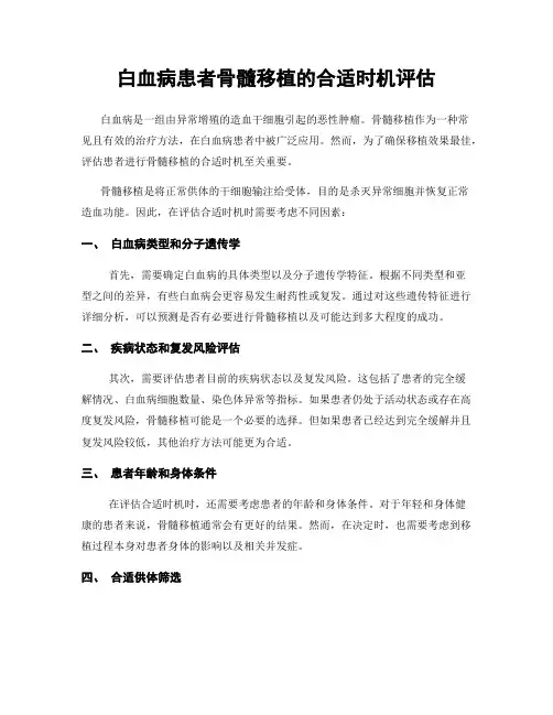 白血病患者骨髓移植的合适时机评估