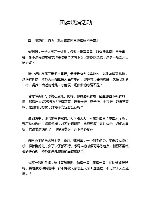 团建烧烤活动