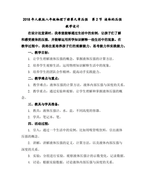 2018年人教版八年级物理下册第九章压强第2节液体的压强教学设计